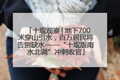 十堰观察│地下700米穿山引水，百万居民将告别缺水——“十堰版南水北调”冲刺收官