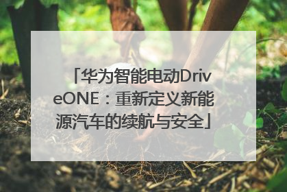 华为智能电动DriveONE：重新定义新能源汽车的续航与安全