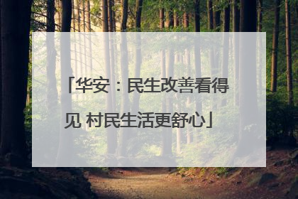华安：民生改善看得见 村民生活更舒心