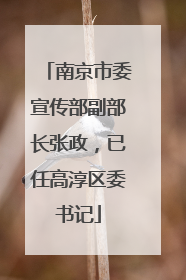 南京市委宣传部副部长张政，已任高淳区委书记