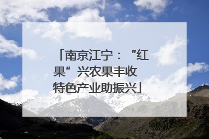 南京江宁：“红果”兴农果丰收 特色产业助振兴