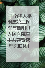 南华大学附属第二医院与衡阳县人民医院牵手共建紧密型医联体