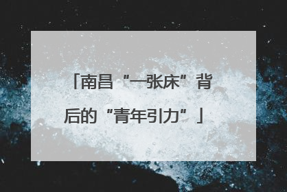 南昌“一张床”背后的“青年引力”