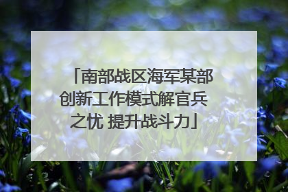南部战区海军某部创新工作模式解官兵之忧 提升战斗力