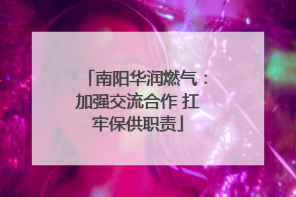 南阳华润燃气：加强交流合作 扛牢保供职责