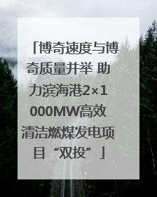 博奇速度与博奇质量并举 助力滨海港2×1000MW高效清洁燃煤发电项目“双投”
