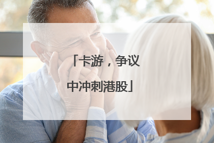 卡游，争议中冲刺港股