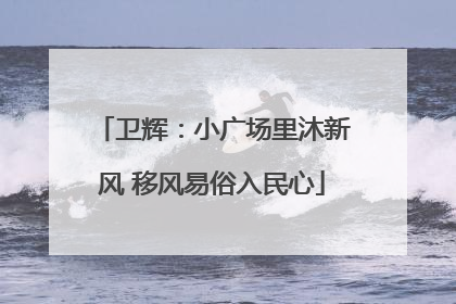 卫辉：小广场里沐新风 移风易俗入民心