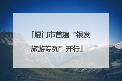 厦门市首趟“银发旅游专列”开行
