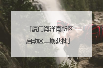 厦门海洋高新区启动区二期获批