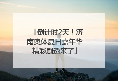 倒计时2天！济南奥体夏日嘉年华精彩剧透来了