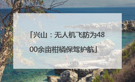 兴山：无人机飞防为4800余亩柑橘保驾护航