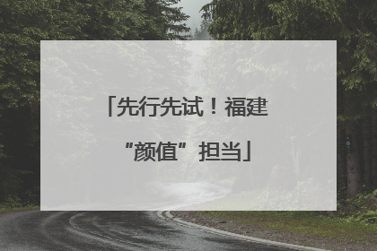 先行先试！福建“颜值”担当