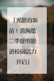 光影育新苗！青海第二季度电影进校园活力开启
