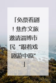 免票看剧！焦作文旅邀请淄博市民“跟着戏剧游中原”