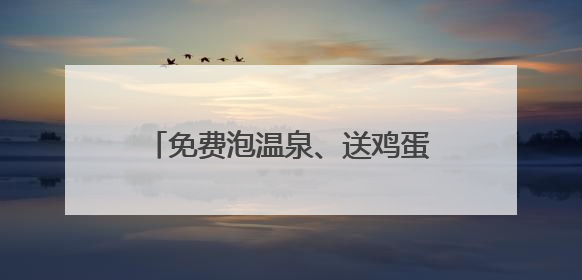 免费泡温泉、送鸡蛋饼：“苏超”出圈，江苏各地文旅加码引流