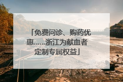 免费问诊、购药优惠……浙江为献血者定制专属权益