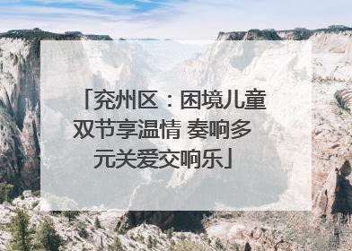 兖州区：困境儿童双节享温情 奏响多元关爱交响乐