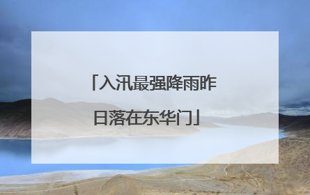 入汛最强降雨昨日落在东华门