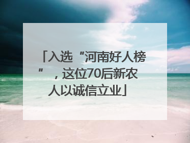 入选“河南好人榜”，这位70后新农人以诚信立业