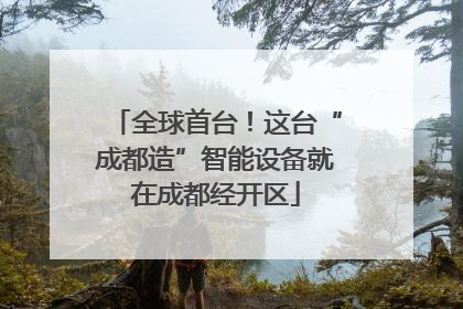 全球首台！这台“成都造”智能设备就在成都经开区