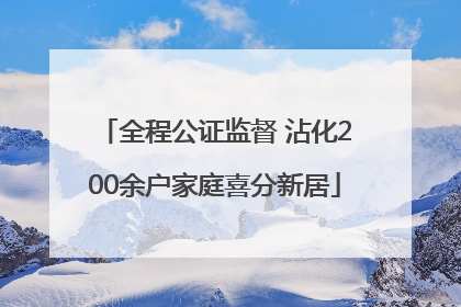 全程公证监督 沾化200余户家庭喜分新居