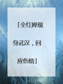 全红婵现身武汉，回应伤情