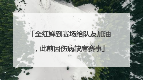 全红婵到赛场给队友加油，此前因伤病缺席赛事