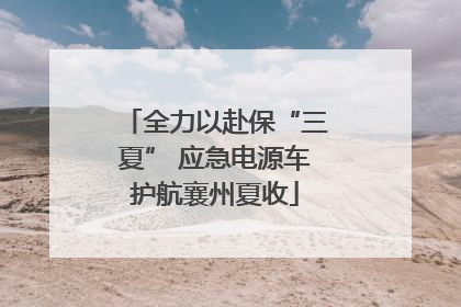 全力以赴保“三夏” 应急电源车护航襄州夏收