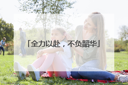 全力以赴，不负韶华
