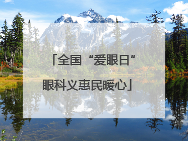 全国“爱眼日”眼科义惠民暖心