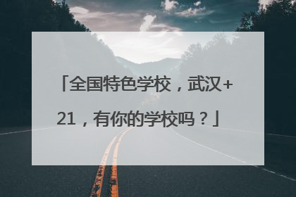 全国特色学校，武汉+21，有你的学校吗？