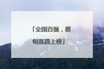 全国百强，蔡甸莲藕上榜