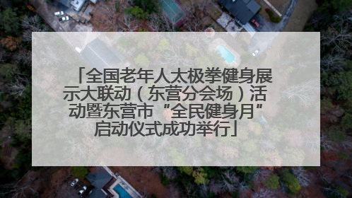 全国老年人太极拳健身展示大联动（东营分会场）活动暨东营市“全民健身月”启动仪式成功举行