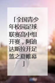 全国青少年校园足球联赛高中组开赛，阿迪达斯拉开足篮之夏帷幕