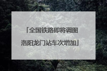 全国铁路即将调图 洛阳龙门站车次增加