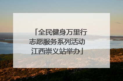 全民健身万里行志愿服务系列活动江西崇义站举办
