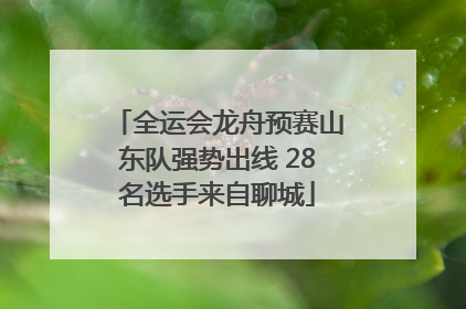 全运会龙舟预赛山东队强势出线 28名选手来自聊城