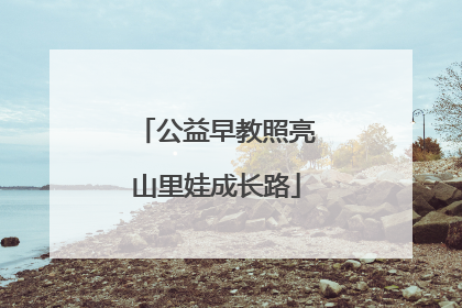 公益早教照亮山里娃成长路