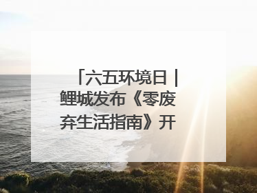 六五环境日｜鲤城发布《零废弃生活指南》开启露营新玩法