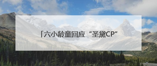 六小龄童回应“圣黛CP”在网络走红：体现了一种石头文化，我觉得挺有意思