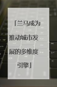 兰马成为推动城市发展的多维度引擎