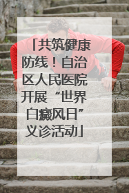 共筑健康防线！自治区人民医院开展“世界白癜风日”义诊活动