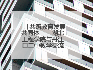 共筑教育发展共同体——湖北工程学院与丹江口二中教学交流活动持续推进