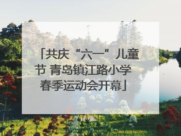 共庆“六一”儿童节 青岛镇江路小学春季运动会开幕