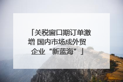 关税窗口期订单激增 国内市场成外贸企业“新蓝海”