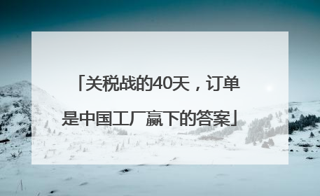 关税战的40天，订单是中国工厂赢下的答案