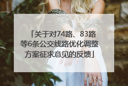关于对74路、83路等6条公交线路优化调整方案征求意见的反馈