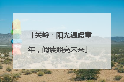 关岭：阳光温暖童年，阅读照亮未来
