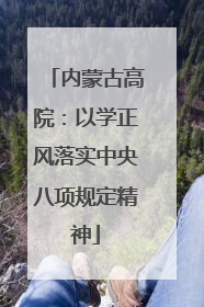 内蒙古高院：以学正风落实中央八项规定精神